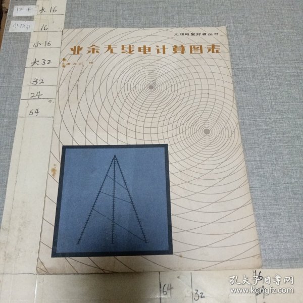业余无线电计算图表