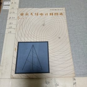 业余无线电计算图表