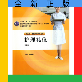 護(hù)理禮儀(附光盤供五年一貫制護(hù)理學(xué)專業(yè)用第2版全國高職高專教材)