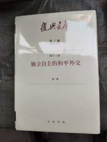 复兴文库•第三编1949-1978•独立自主的和平外交第一册（小16开精装本）