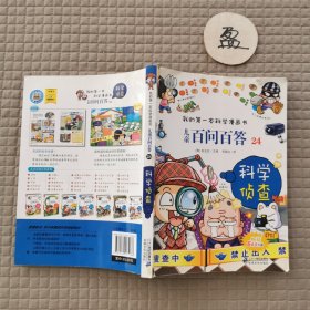 我的第一本科学漫画书：儿童百问百答24·科学侦查 有破损