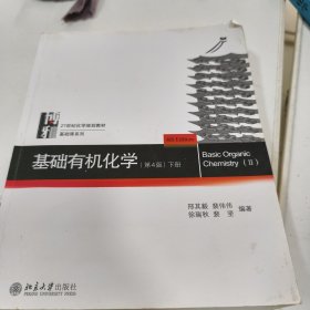 基础有机化学(第4版)下册