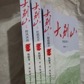 大别山 2，栉风沐雨 杜鹃花开 朝霞满天 共三册