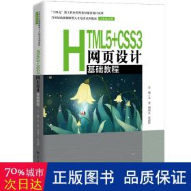 HTML5+CSS3网页设计基础教程（）