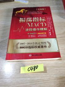 振荡指标MACD：波段操作精解：升级版：北京著名私募基金投资主管12年操盘经验精华，数以十万计读者交口称赞的经典指标参考书；优秀股票畅销书，全新升级版；2007至2014年全新走势图。