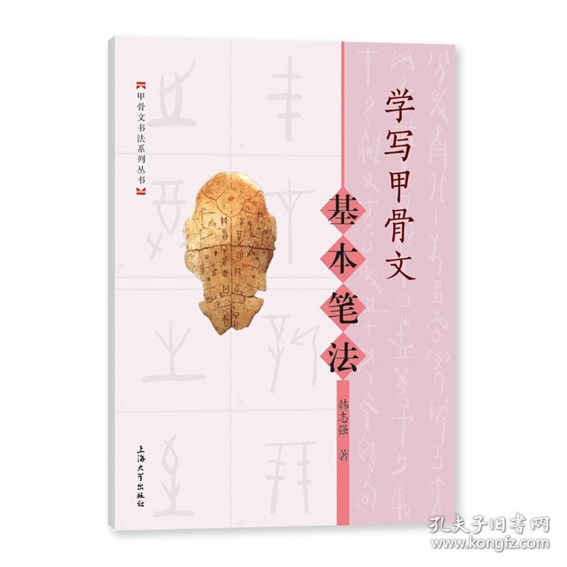 学写甲骨文 基本笔法