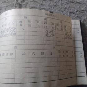 中国人民大学记分册 (研究生用) 哲学老师签名