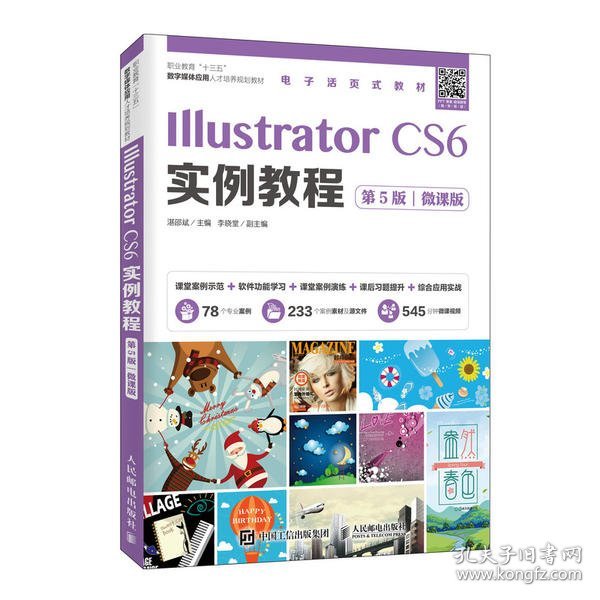 IllustratorCS6实例教程（第5版）（微课版）