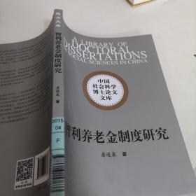 智利养老金制度研究/中国社会科学博士论文文库