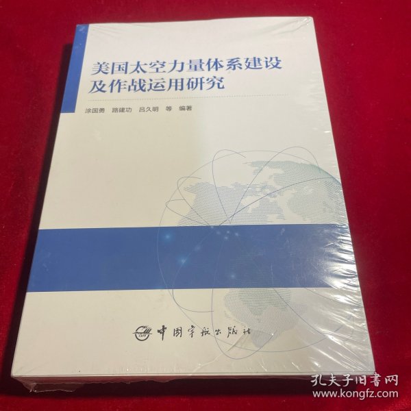 美国太空力量体系建设及作战运用研究