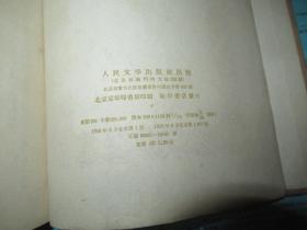 警世通言 精装布面书籍 1958年一版一印.