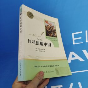 红星照耀中国 名著阅读课程化丛书 八年级上册