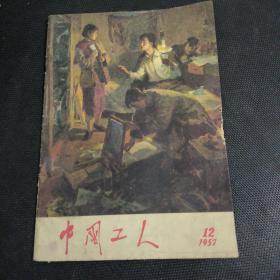 中国工人1957年12