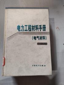 电力工程材料手册  电气材料