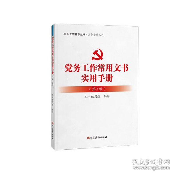 党务工作常用文书实用手册（第3版）：组织工作基本丛书工作手册系列