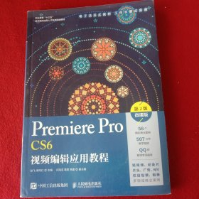 PremⅰerePrO、CS6。视频编辑应用教程。(大开本787X1092，1/16)