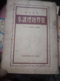 初级中学世界地理课本，1951年，繁体竖版