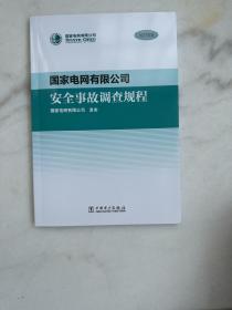 国家电网有限公司安全事故调查规程（2021版）