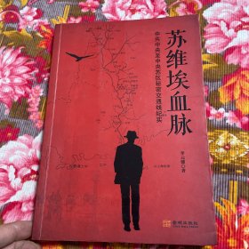 苏维埃血脉：上海中共中央至中央苏区秘密交通线历史纪实