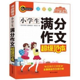 小学生满分作文超级范本三四五六年级分类优秀获奖满分作文一应俱全3456年级作文必备书剑手