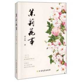 全新正版茉莉花事9787531747215