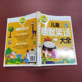 儿童幽默笑话大全（注音彩图版）新阅读开启新未来