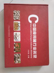 中国食用菌行业名录