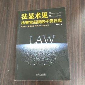 法显术见：检察官赵鹏的干货日志