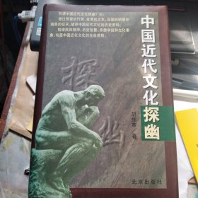 中国近代文化探幽
