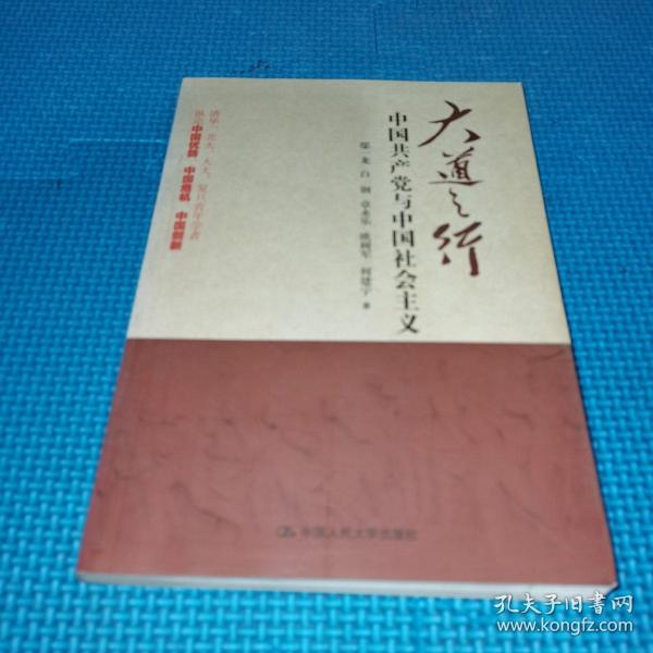 大道之行：中国共产党与中国社会主义