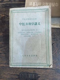 中医方剂学讲义