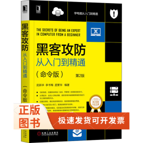 黑客攻防從入門到精通(命令版) 第2版