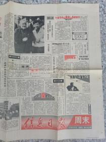 信息日报 周末1992年3月 （背面国营九三三四厂广告）