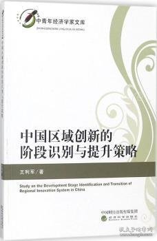 中国区域创新的阶段识别与提升策略