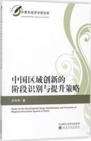 中国区域创新的阶段识别与提升策略