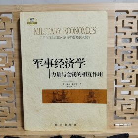 军事经济学：力量与金钱的相互作用