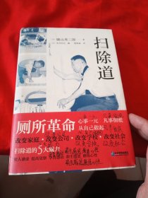 扫除道 键山秀三郎