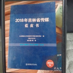 2018年吉林省传媒蓝皮书