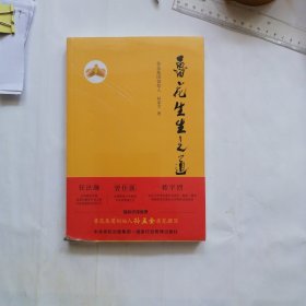 鲁花生生之道（鲁花集团创始人孙孟全亲笔撰写，明道多德，行道有神，再现从一滴油到中国品牌500强的全历程）