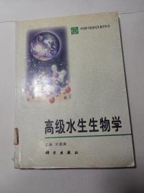 高级水生生物学