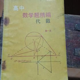 高中数学题精编 代数 第一册