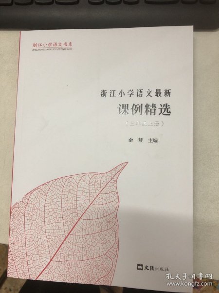 浙江小学语文最新课例精选（三年级上册）/浙江小学语文书系