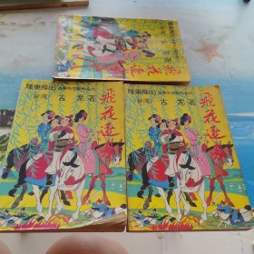 飞花逐月 上中下