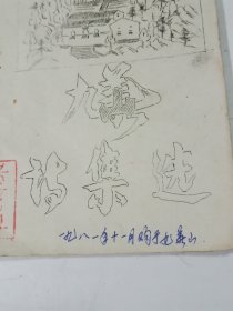 《九华诗集先》九华山文化站编油印本