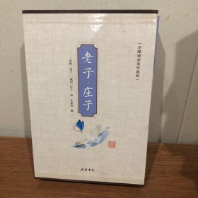 老子·庄子（无障碍阅读珍藏版 套装共4册）