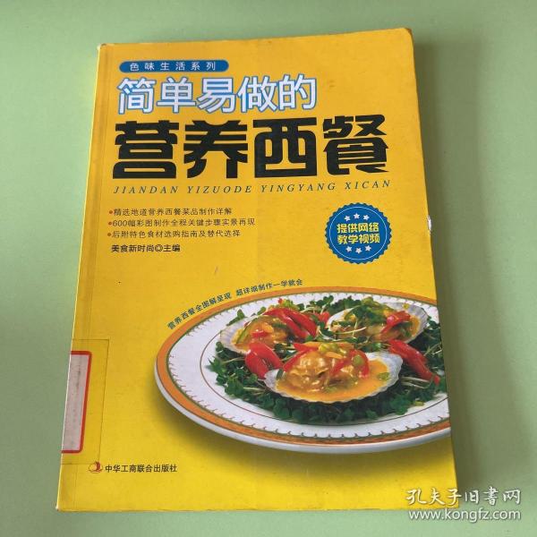 色味生活系列：简单易做的营养西餐