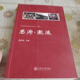 思源激流/上海交通大学校史研究口述系列·第四辑 品佳如图