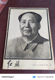 红旗1976年第十期