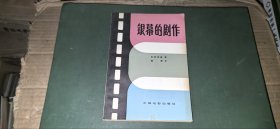 银幕的剧作（【苏联】弗雷里赫 著，1979年1印）