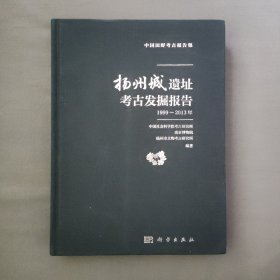稀见 扬州城遗址考古发掘报告（1999-2013年） 城市考古 内有较多插页大图